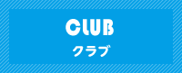 CLUB クラブ